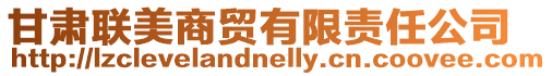 甘肅聯美商貿有限責任公司