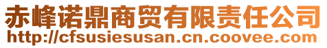赤峰諾鼎商貿(mào)有限責(zé)任公司