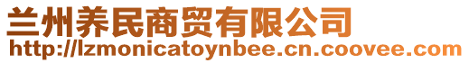 蘭州養(yǎng)民商貿(mào)有限公司