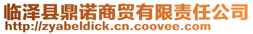 临泽县鼎诺商贸有限责任公司