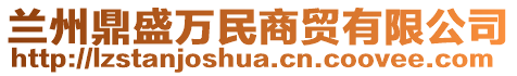 蘭州鼎盛萬民商貿(mào)有限公司