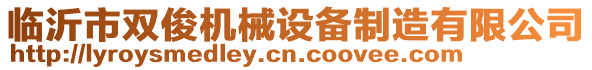 臨沂市雙俊機械設備制造有限公司