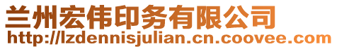 蘭州宏偉印務有限公司