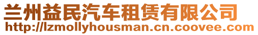 蘭州益民汽車租賃有限公司
