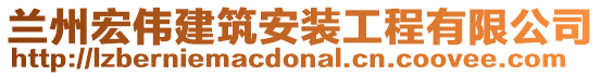 蘭州宏偉建筑安裝工程有限公司