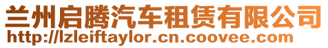 蘭州啟騰汽車租賃有限公司