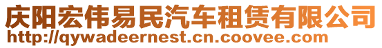 慶陽宏偉易民汽車租賃有限公司