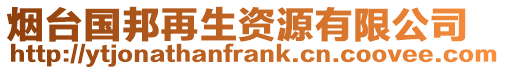 煙臺(tái)國(guó)邦再生資源有限公司