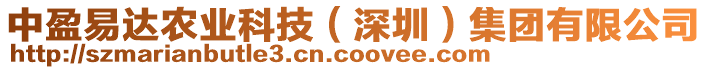 中盈易達(dá)農(nóng)業(yè)科技（深圳）集團(tuán)有限公司