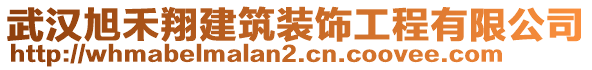 武漢旭禾翔建筑裝飾工程有限公司