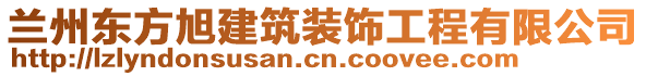 蘭州東方旭建筑裝飾工程有限公司