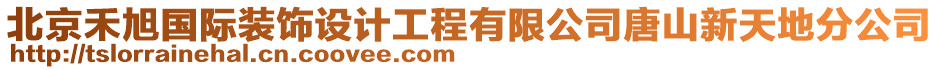 北京禾旭國際裝飾設(shè)計工程有限公司唐山新天地分公司