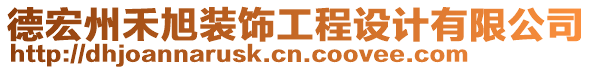 德宏州禾旭裝飾工程設(shè)計(jì)有限公司