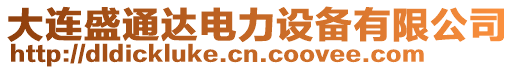 大連盛通達(dá)電力設(shè)備有限公司