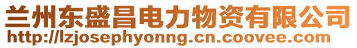 蘭州東盛昌電力物資有限公司