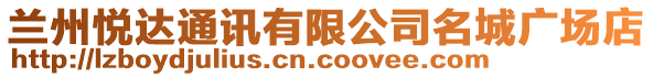 蘭州悅達(dá)通訊有限公司名城廣場(chǎng)店