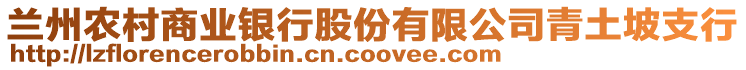 蘭州農村商業銀行股份有限公司青土坡支行
