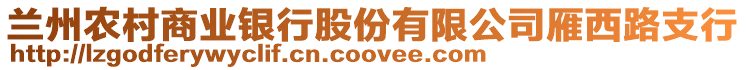 蘭州農(nóng)村商業(yè)銀行股份有限公司雁西路支行