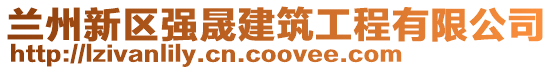 蘭州新區(qū)強晟建筑工程有限公司