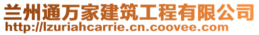 蘭州通萬家建筑工程有限公司