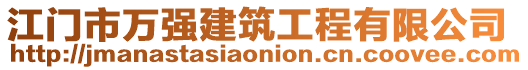 江門市萬強(qiáng)建筑工程有限公司