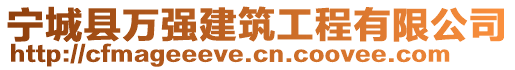 寧城縣萬強建筑工程有限公司