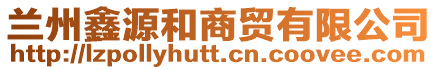 蘭州鑫源和商貿(mào)有限公司