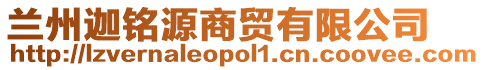 蘭州迦銘源商貿(mào)有限公司