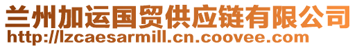 蘭州加運(yùn)國(guó)貿(mào)供應(yīng)鏈有限公司