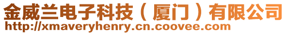 金威蘭電子科技（廈門）有限公司