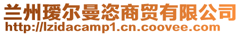 蘭州璦爾曼恣商貿(mào)有限公司