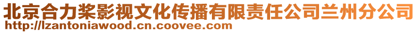 北京合力槳影視文化傳播有限責(zé)任公司蘭州分公司