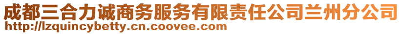 成都三合力誠(chéng)商務(wù)服務(wù)有限責(zé)任公司蘭州分公司