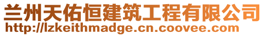 蘭州天佑恒建筑工程有限公司