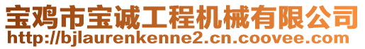 寶雞市寶誠工程機(jī)械有限公司