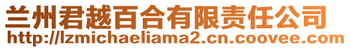 蘭州君越百合有限責(zé)任公司