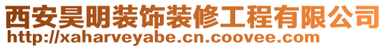 西安昊明裝飾裝修工程有限公司