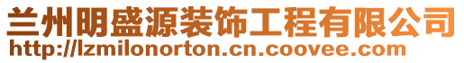 蘭州明盛源裝飾工程有限公司