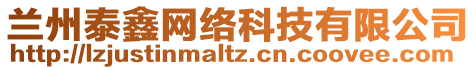 蘭州泰鑫網(wǎng)絡(luò)科技有限公司