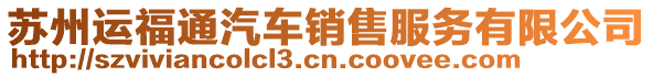 蘇州運(yùn)福通汽車銷售服務(wù)有限公司