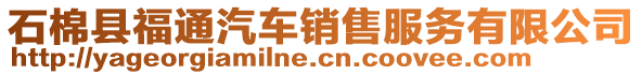 石棉縣福通汽車銷售服務(wù)有限公司