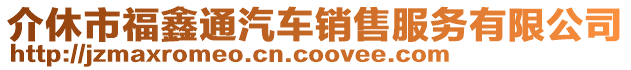 介休市福鑫通汽车销售服务有限公司