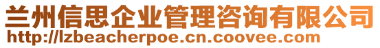 蘭州信思企業(yè)管理咨詢(xún)有限公司