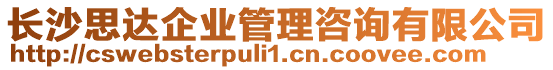 長(zhǎng)沙思達(dá)企業(yè)管理咨詢有限公司