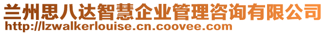 蘭州思八達(dá)智慧企業(yè)管理咨詢有限公司