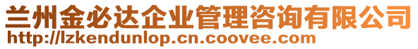 蘭州金必達(dá)企業(yè)管理咨詢(xún)有限公司