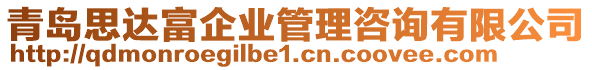 青島思達(dá)富企業(yè)管理咨詢有限公司