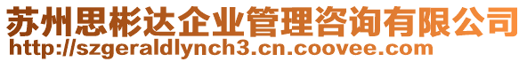 蘇州思彬達企業(yè)管理咨詢有限公司