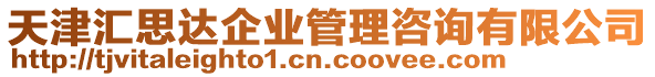 天津匯思達(dá)企業(yè)管理咨詢有限公司