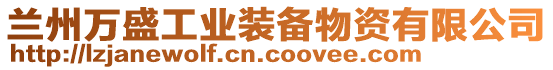 蘭州萬盛工業(yè)裝備物資有限公司